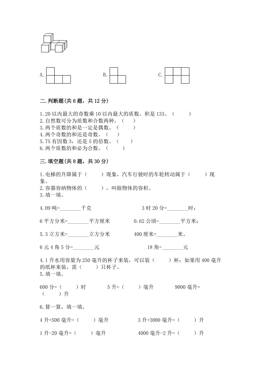 人教版五年级下册数学期末测试卷附答案（基础题）.docx_第2页