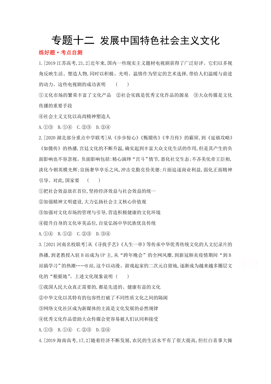 2022届新高考政治人教版一轮试题：专题十二 发展中国特色社会主义文化 1 WORD版含解析.doc_第1页