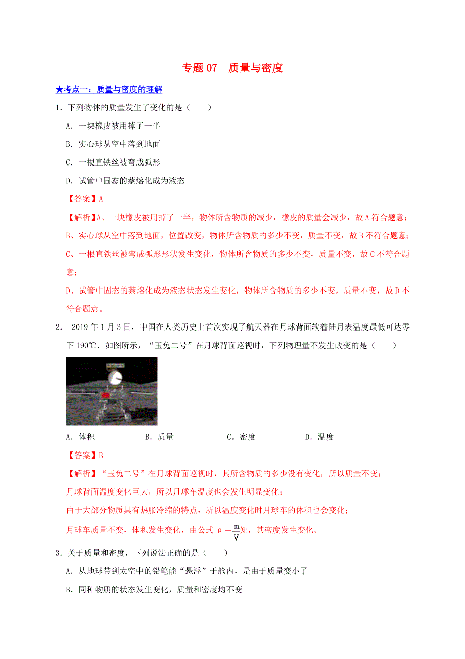 2021年中考物理高频考点精练专题07质量与密度含解析202103192167.doc_第1页