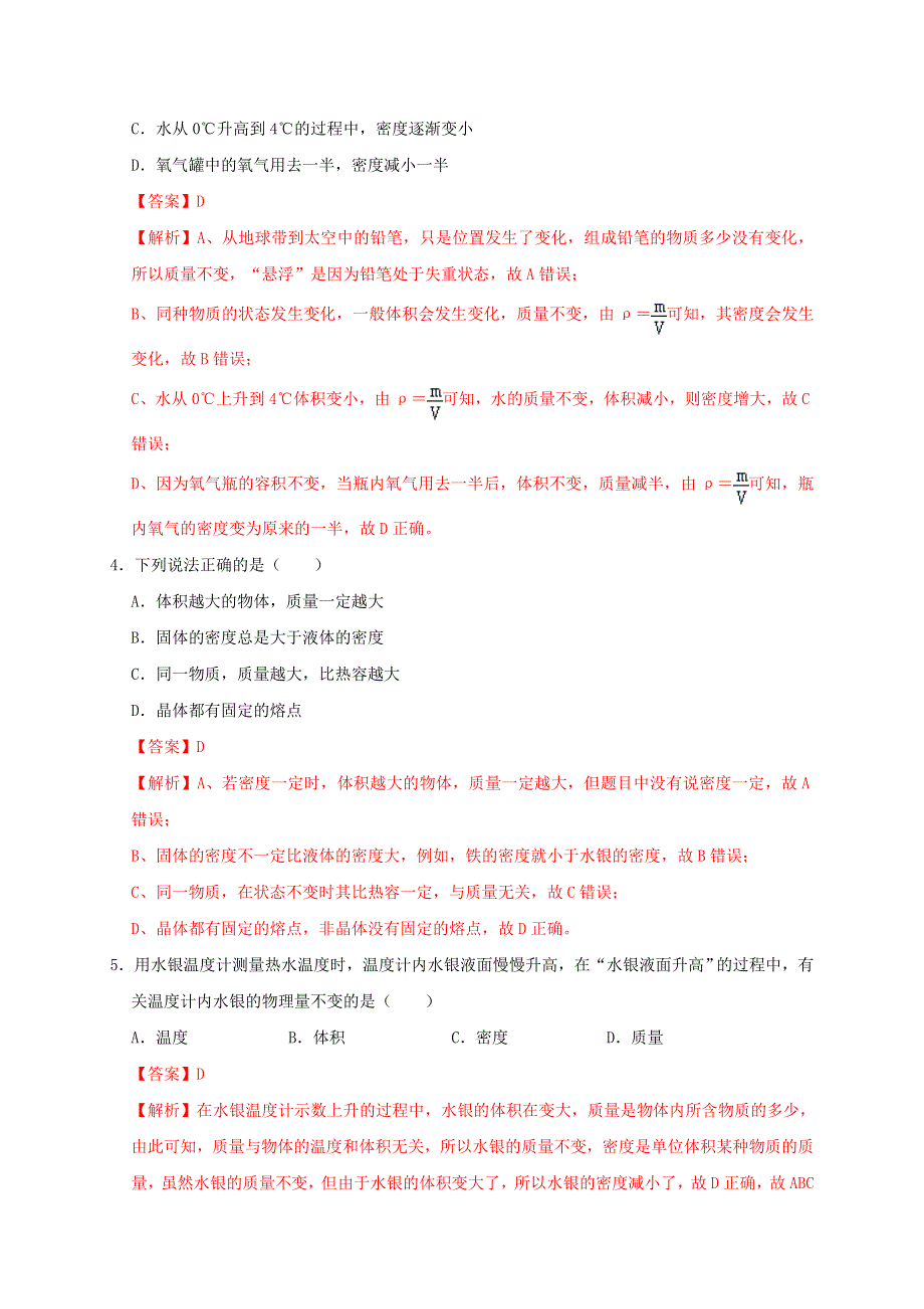 2021年中考物理高频考点精练专题07质量与密度含解析202103192167.doc_第2页