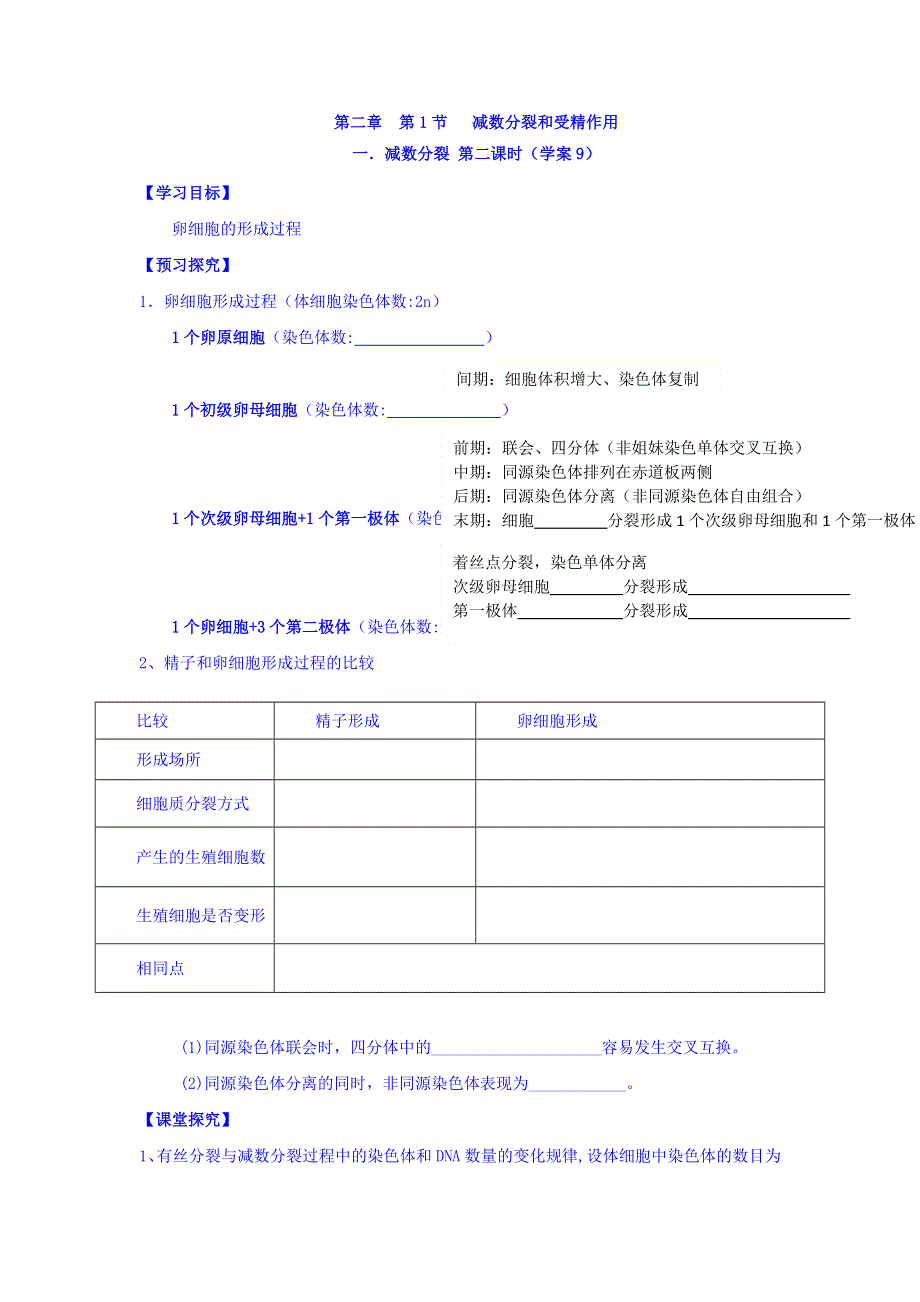 山东省平邑县曾子学校高中生物必修二学案：第二章 减数分裂和受精作用 一 减数分裂 第二课时（学案9） WORD版缺答案.doc_第1页