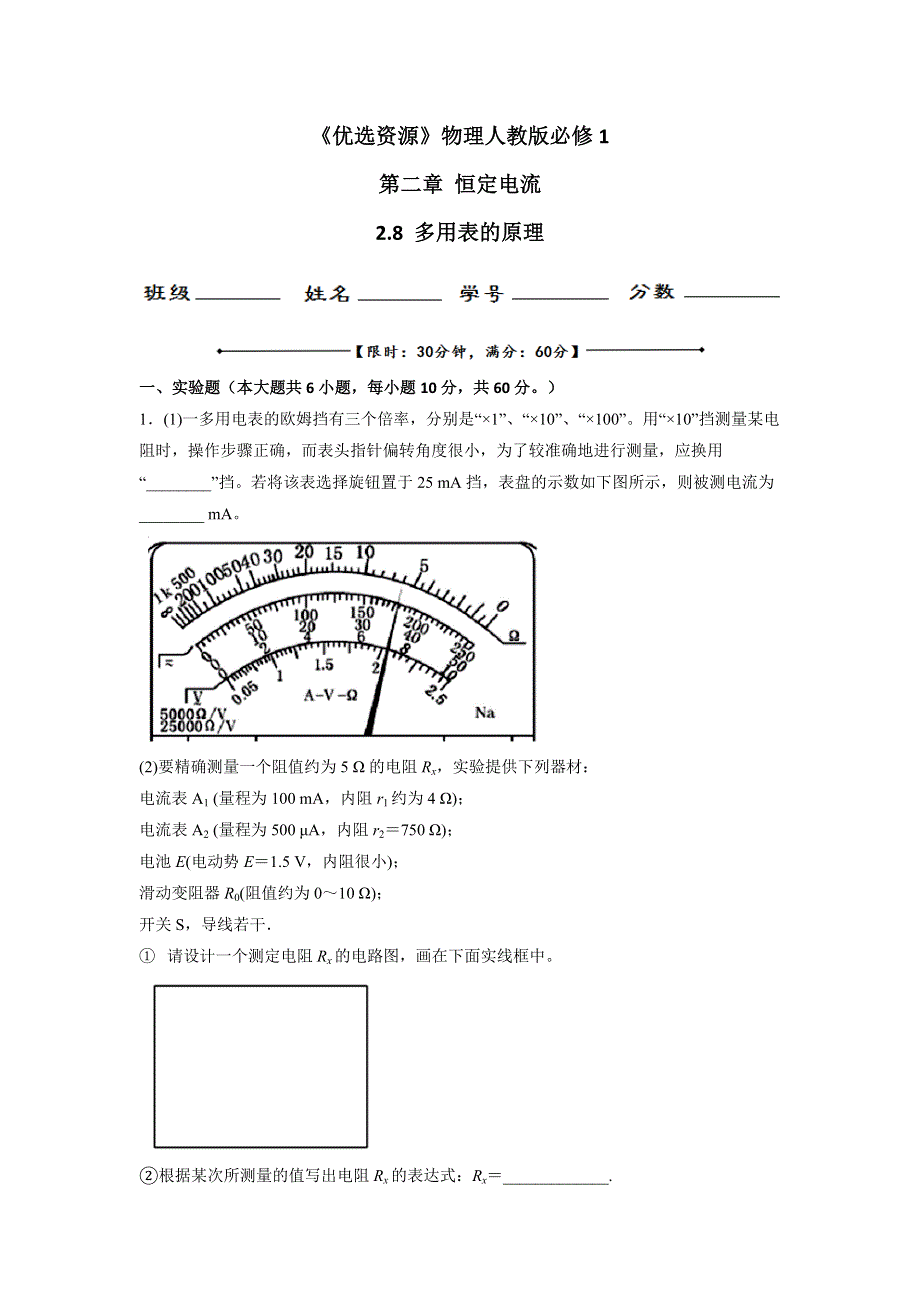 人教版高中物理选修3-1 第2章 第8节 多用表的原理（测） .doc_第1页