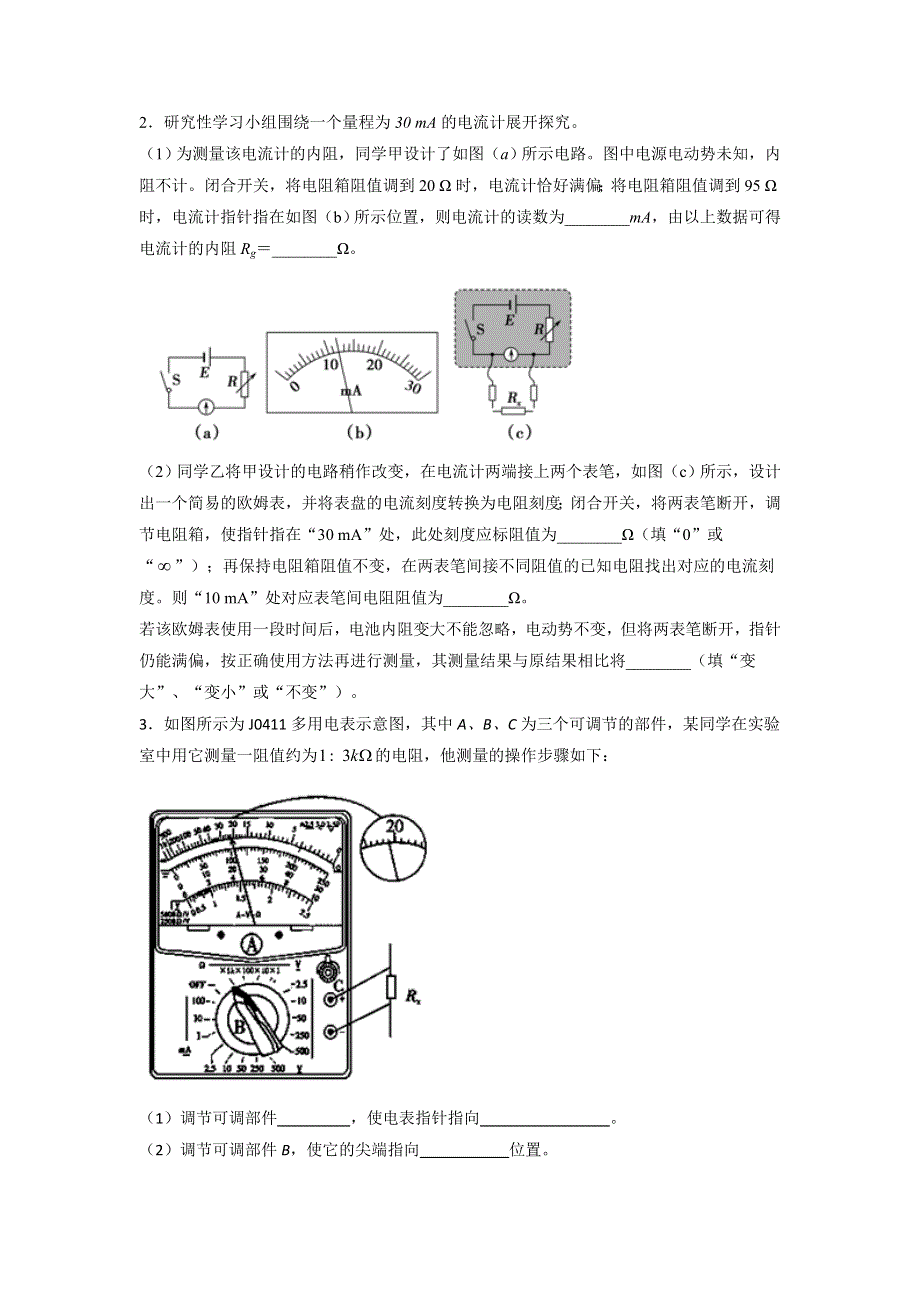 人教版高中物理选修3-1 第2章 第8节 多用表的原理（测） .doc_第2页