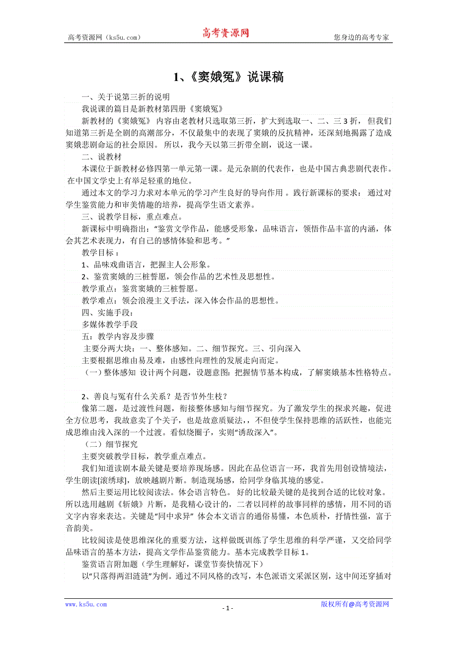 2013年高二语文暑期备课教案：1.1《窦娥冤》3（新人教版必修4）.doc_第1页