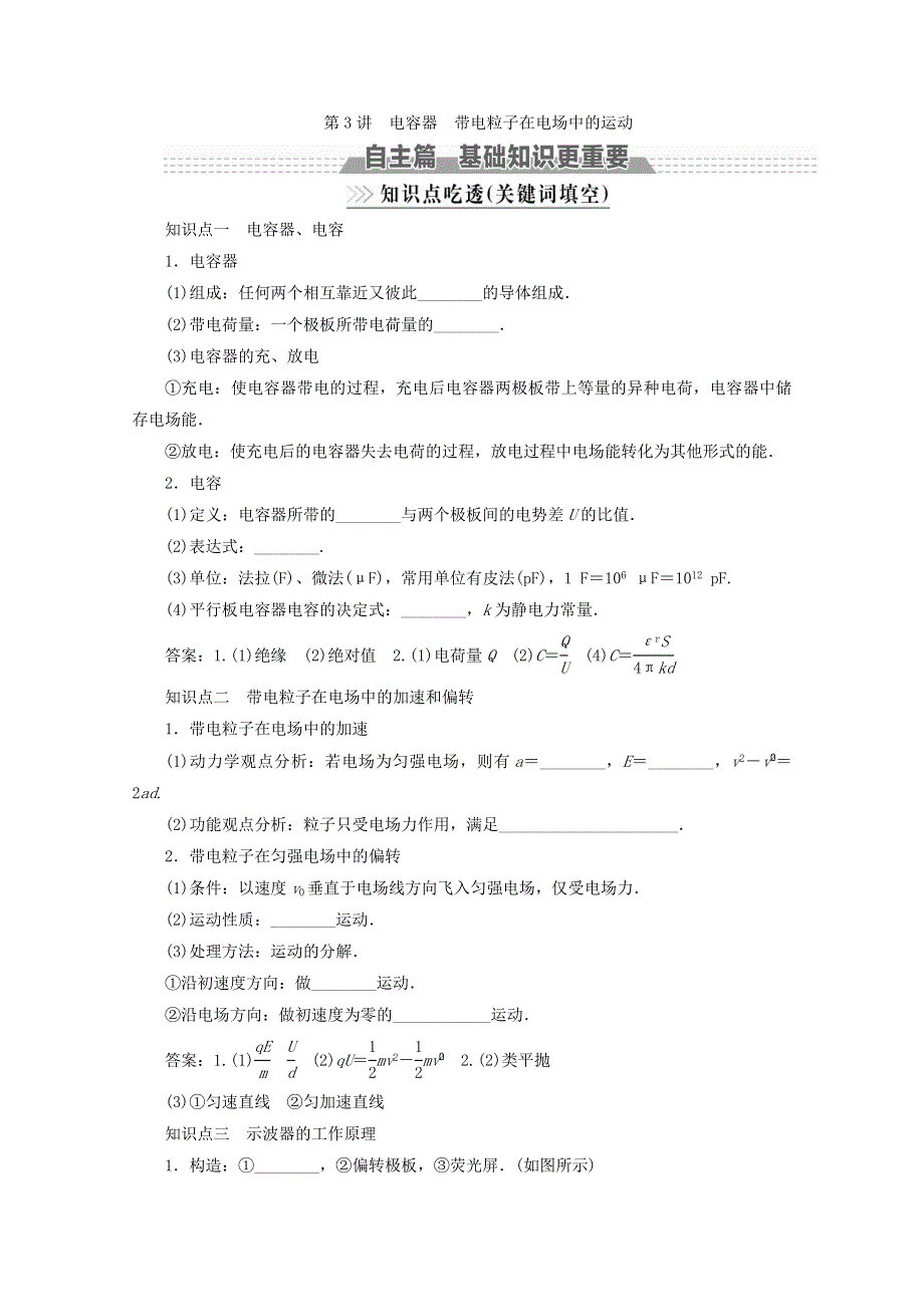 2018版高考物理（新课标）一轮复习教师用书：第六章 静电场 第3讲 电容器 带电粒子在电场中的运动 WORD版含答案.doc_第1页