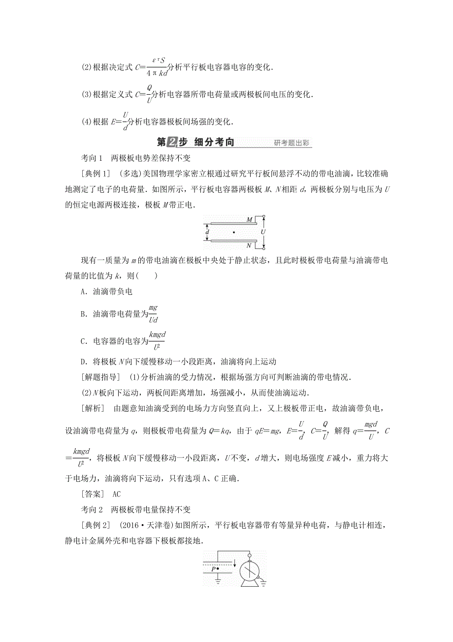 2018版高考物理（新课标）一轮复习教师用书：第六章 静电场 第3讲 电容器 带电粒子在电场中的运动 WORD版含答案.doc_第3页