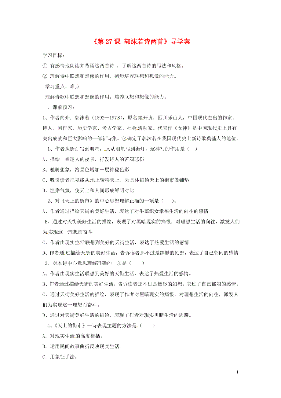 内蒙古巴彦淖尔市乌中旗二中七年级语文上册《第27课 郭沫若诗两首》导学案（无答案） 新人教版.docx_第1页