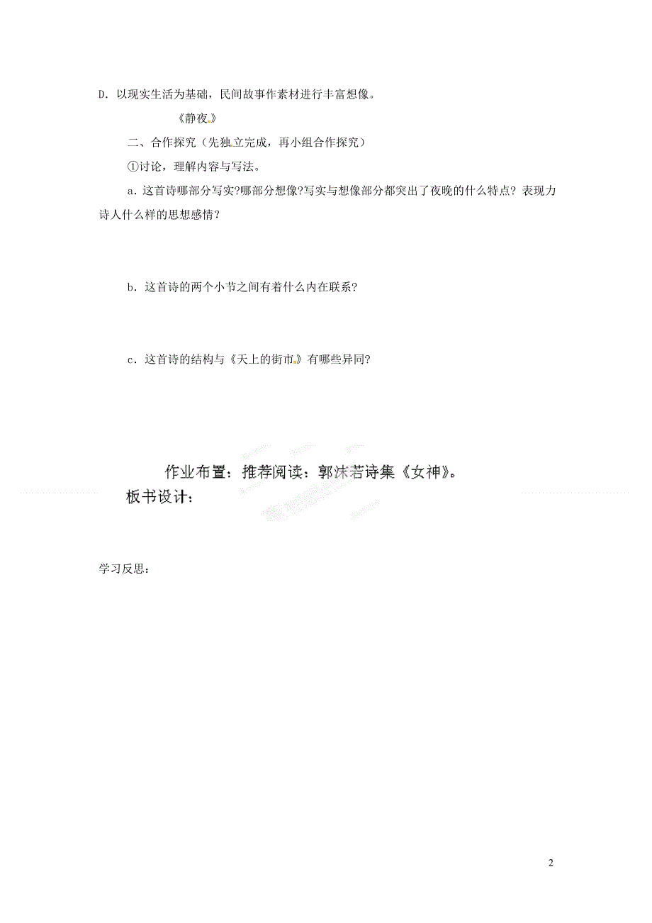 内蒙古巴彦淖尔市乌中旗二中七年级语文上册《第27课 郭沫若诗两首》导学案（无答案） 新人教版.docx_第2页