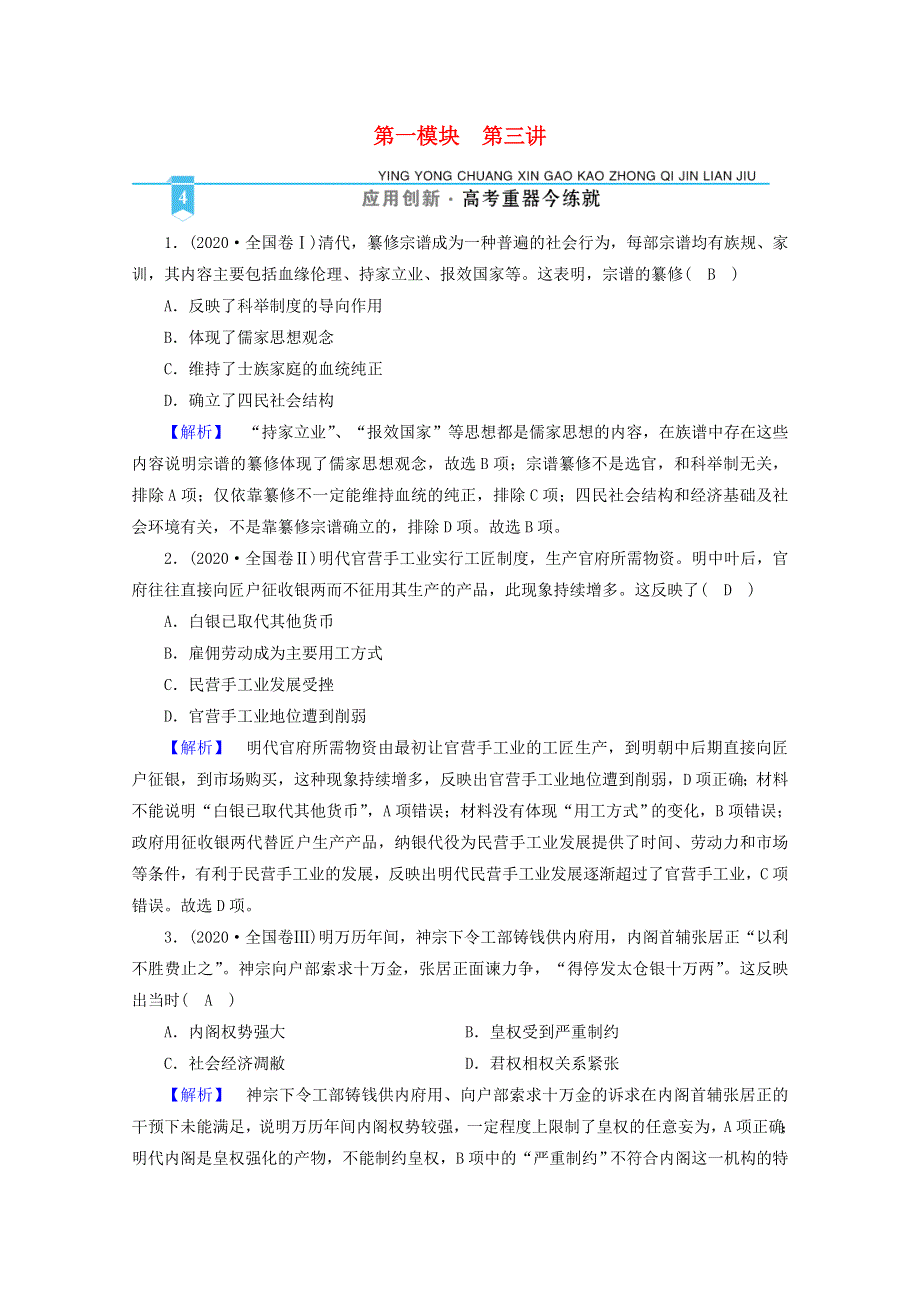 2021届高考历史二轮复习 第一模块 第3讲 中华文明的面临挑战—明清中国民族国家的发展与面临的挑战作业（含解析）.doc_第1页