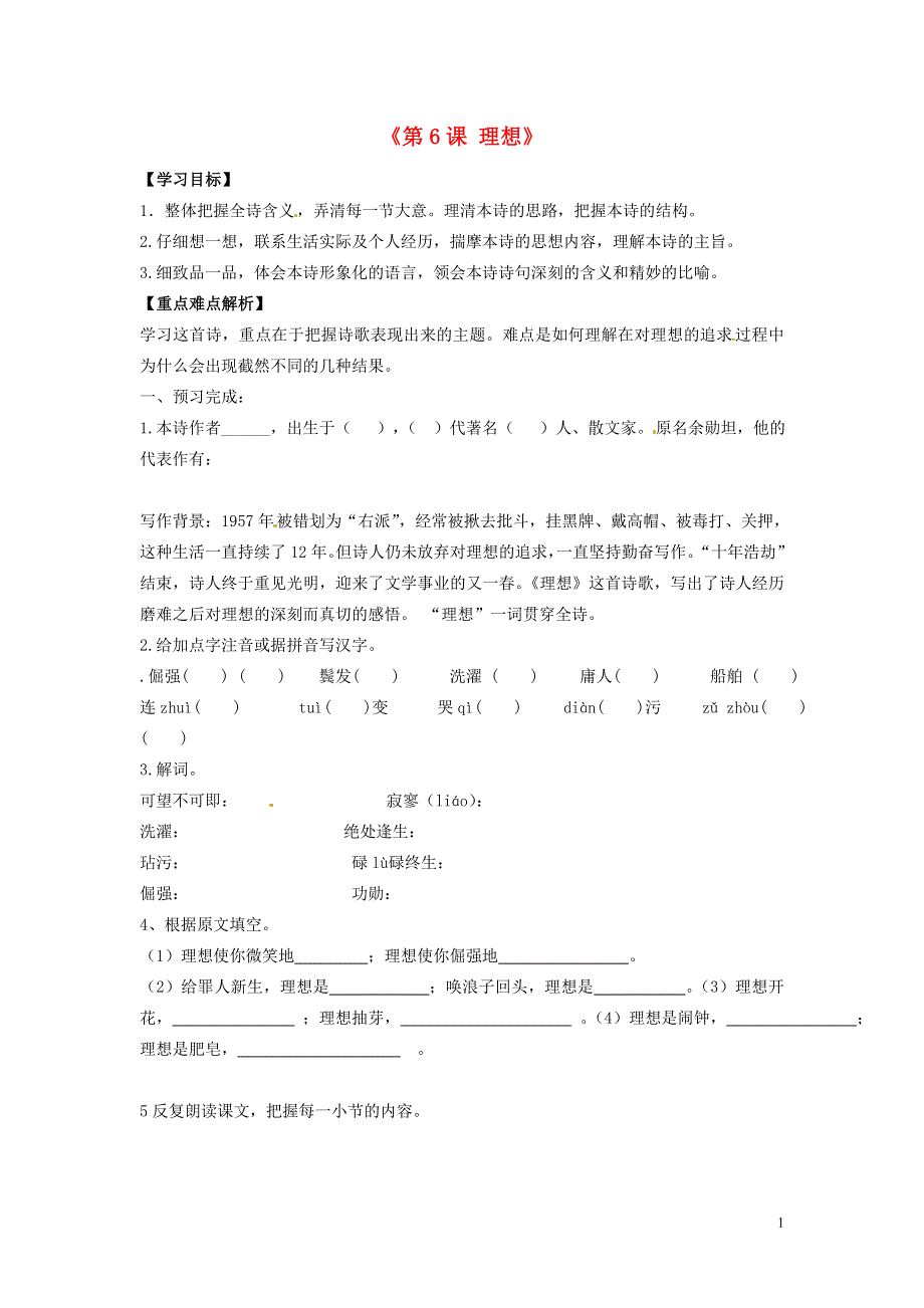 内蒙古巴彦淖尔市乌中旗二中七年级语文上册《第6课 理想》导学案（无答案） 新人教版.docx_第1页