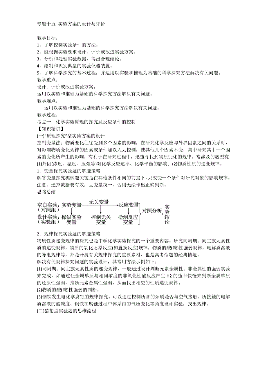 《优选整合》鲁科版高考化学2017届二轮整合专题15 实验方案的设计与评价（教案） .doc_第1页