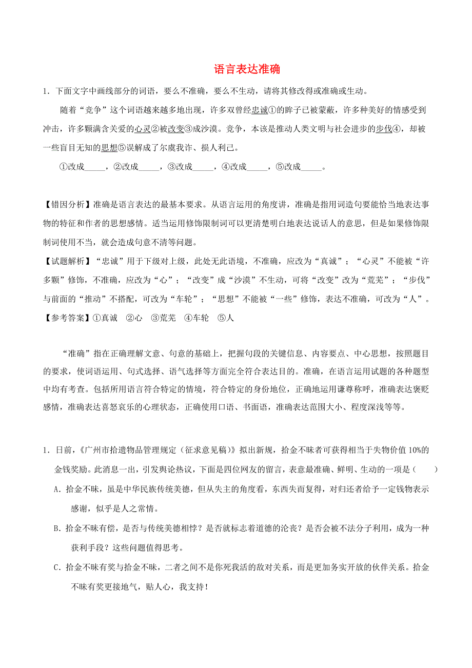 2020年高考语文学霸纠错笔记 语言表达准确、鲜明、生动（含解析）.doc_第1页