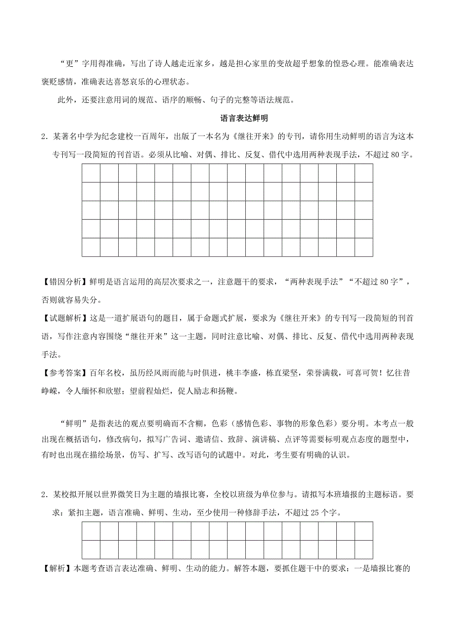 2020年高考语文学霸纠错笔记 语言表达准确、鲜明、生动（含解析）.doc_第3页