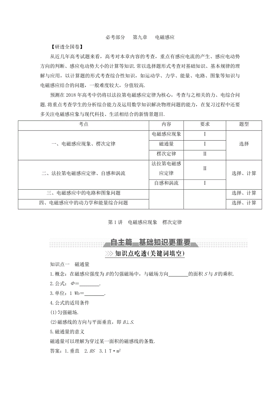 2018版高考物理（新课标）一轮复习教师用书：第九章 电磁感应 第1讲 电磁感应现象 楞次定律 WORD版含答案.doc_第1页