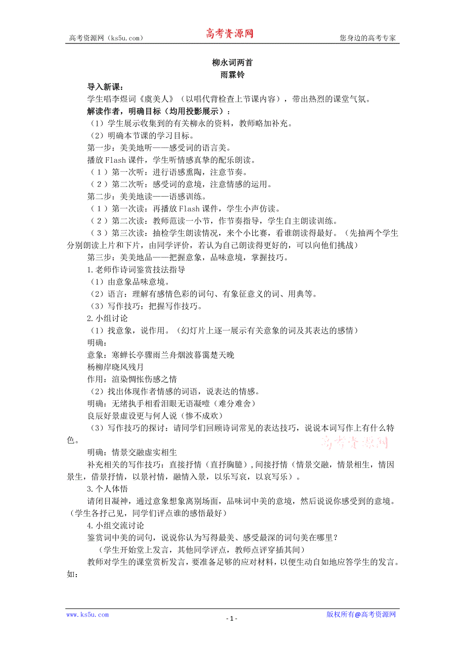 2013年高二语文暑期备课教案：2.4《柳永词两首》2（新人教版必修4）.doc_第1页