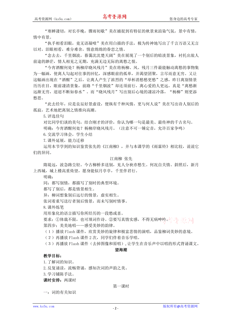 2013年高二语文暑期备课教案：2.4《柳永词两首》2（新人教版必修4）.doc_第2页