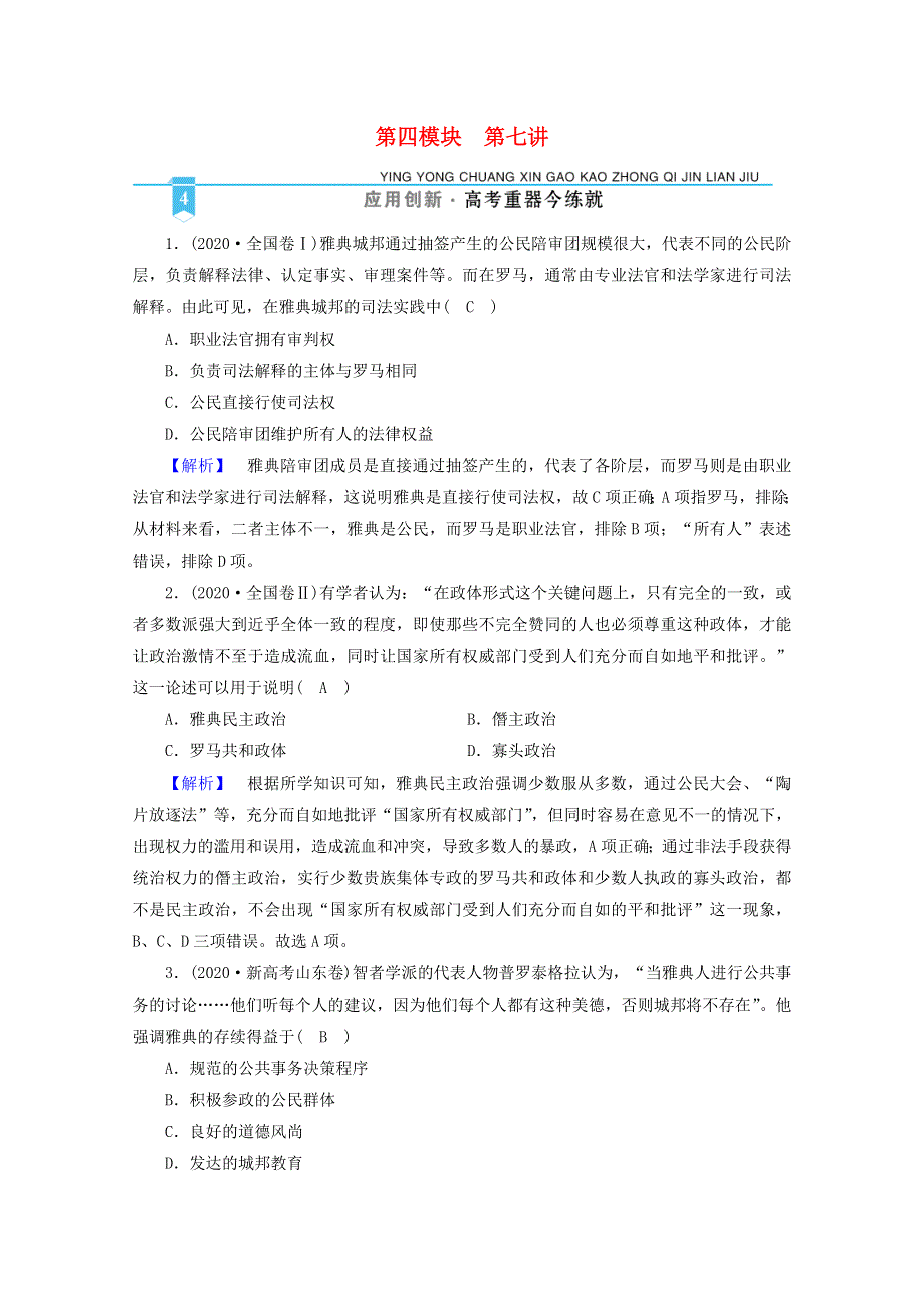 2021届高考历史二轮复习 第四模块 第7讲 古代世界文明的多元化发展—古代中欧文明从东西遥望到东西互渐作业（含解析）.doc_第1页