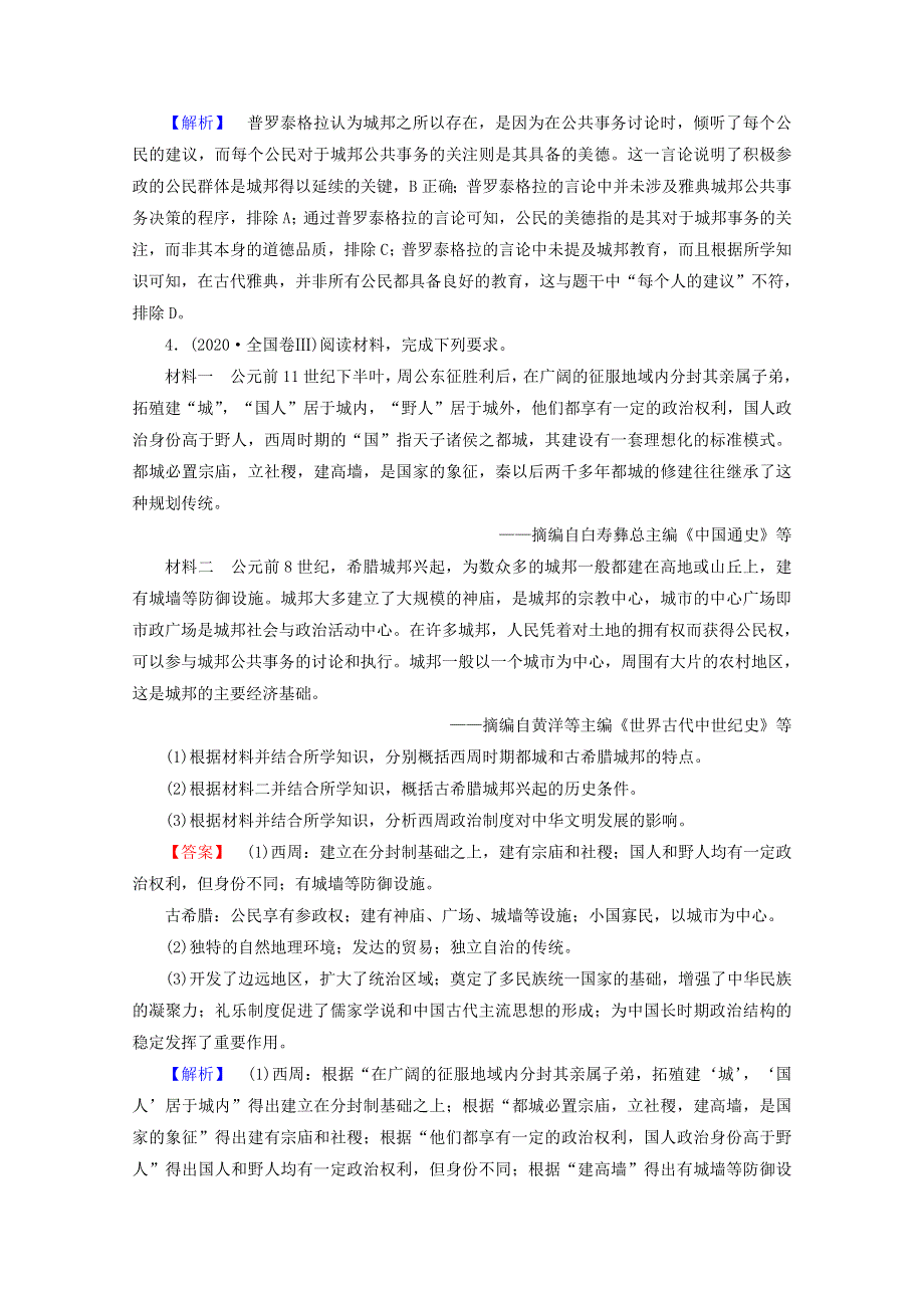 2021届高考历史二轮复习 第四模块 第7讲 古代世界文明的多元化发展—古代中欧文明从东西遥望到东西互渐作业（含解析）.doc_第2页