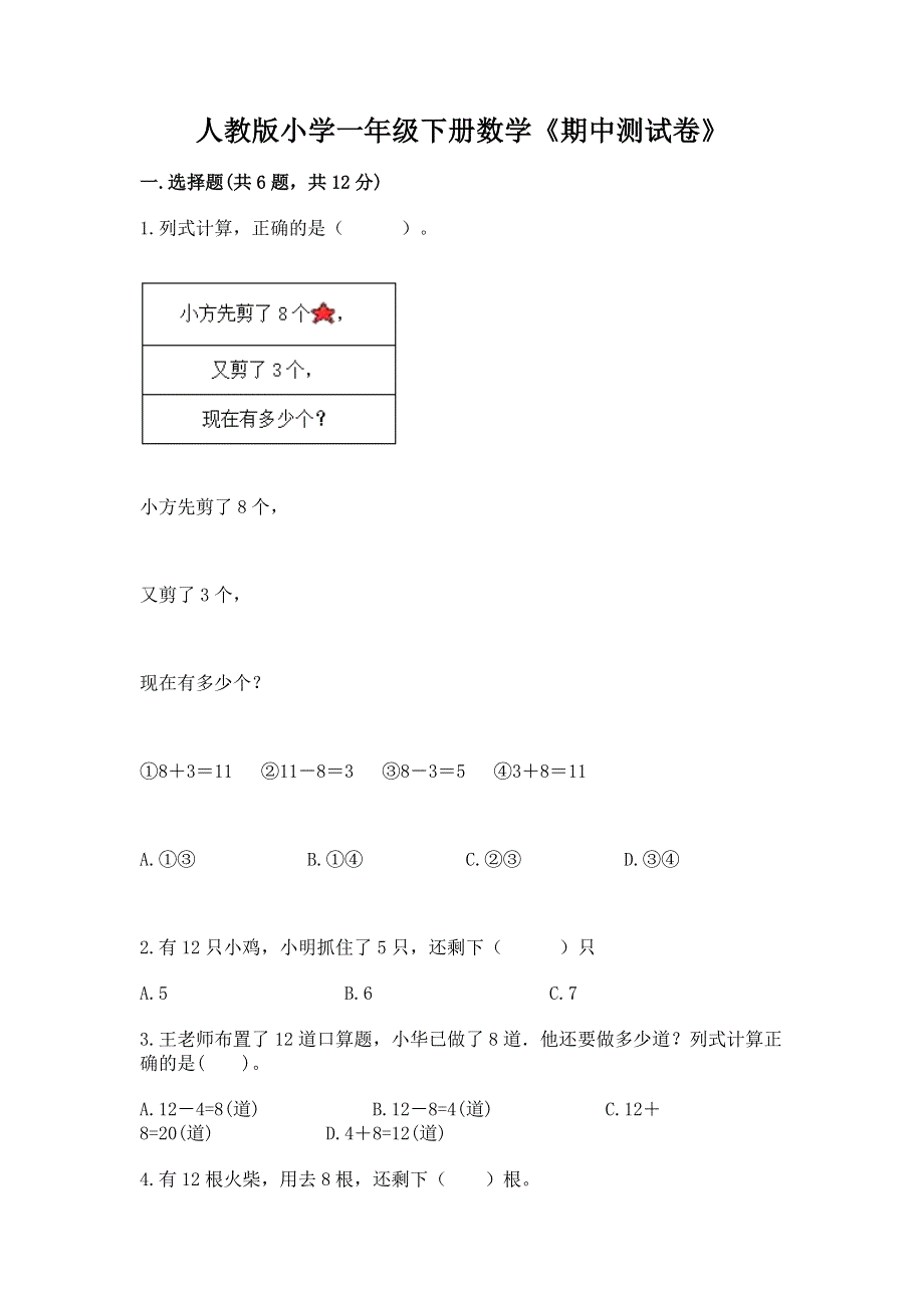 人教版小学一年级下册数学《期中测试卷》附答案下载.docx_第1页