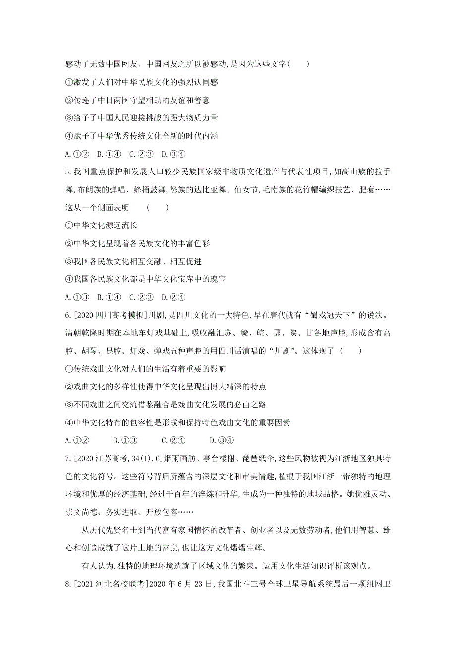 2022届新高考政治人教版一轮试题：专题十一 中华文化与民族精神 1 WORD版含解析.doc_第2页