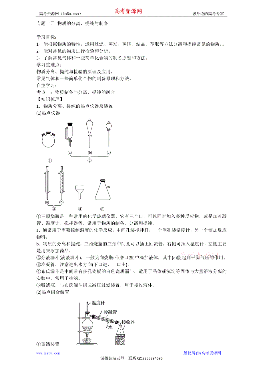 《优选整合》鲁科版高考化学2017届二轮整合专题14 物质的分离、提纯与制备（学案）（教师版） .doc_第1页