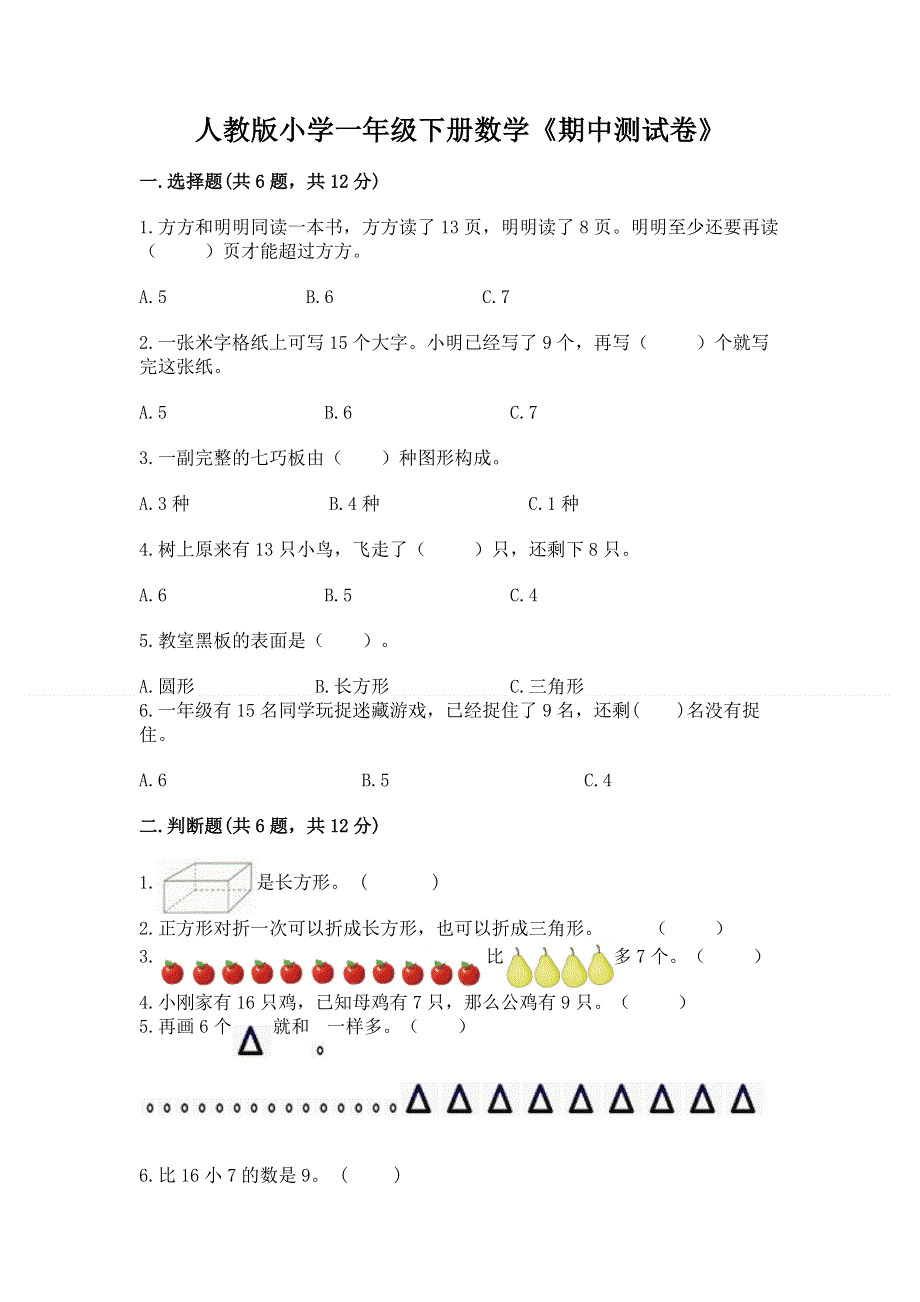 人教版小学一年级下册数学《期中测试卷》附参考答案（培优a卷）.docx_第1页