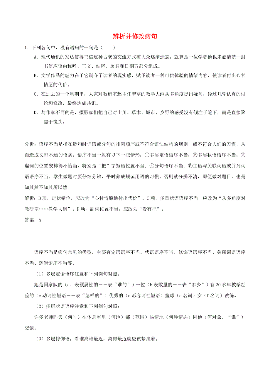 2020年高考语文学霸纠错笔记 辨析并修改病句（含解析）.doc_第1页