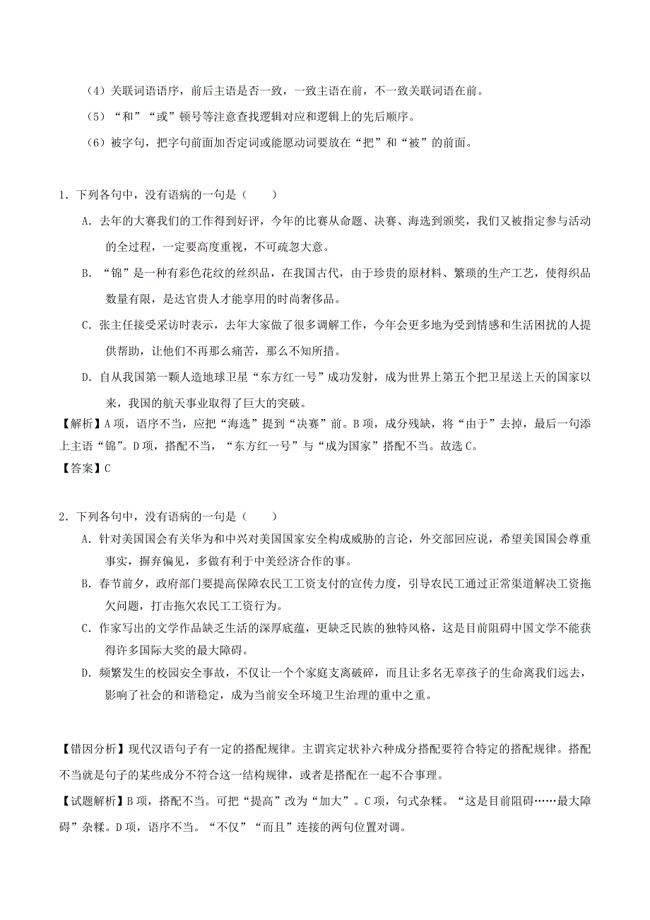 2020年高考语文学霸纠错笔记 辨析并修改病句（含解析）.doc_第2页