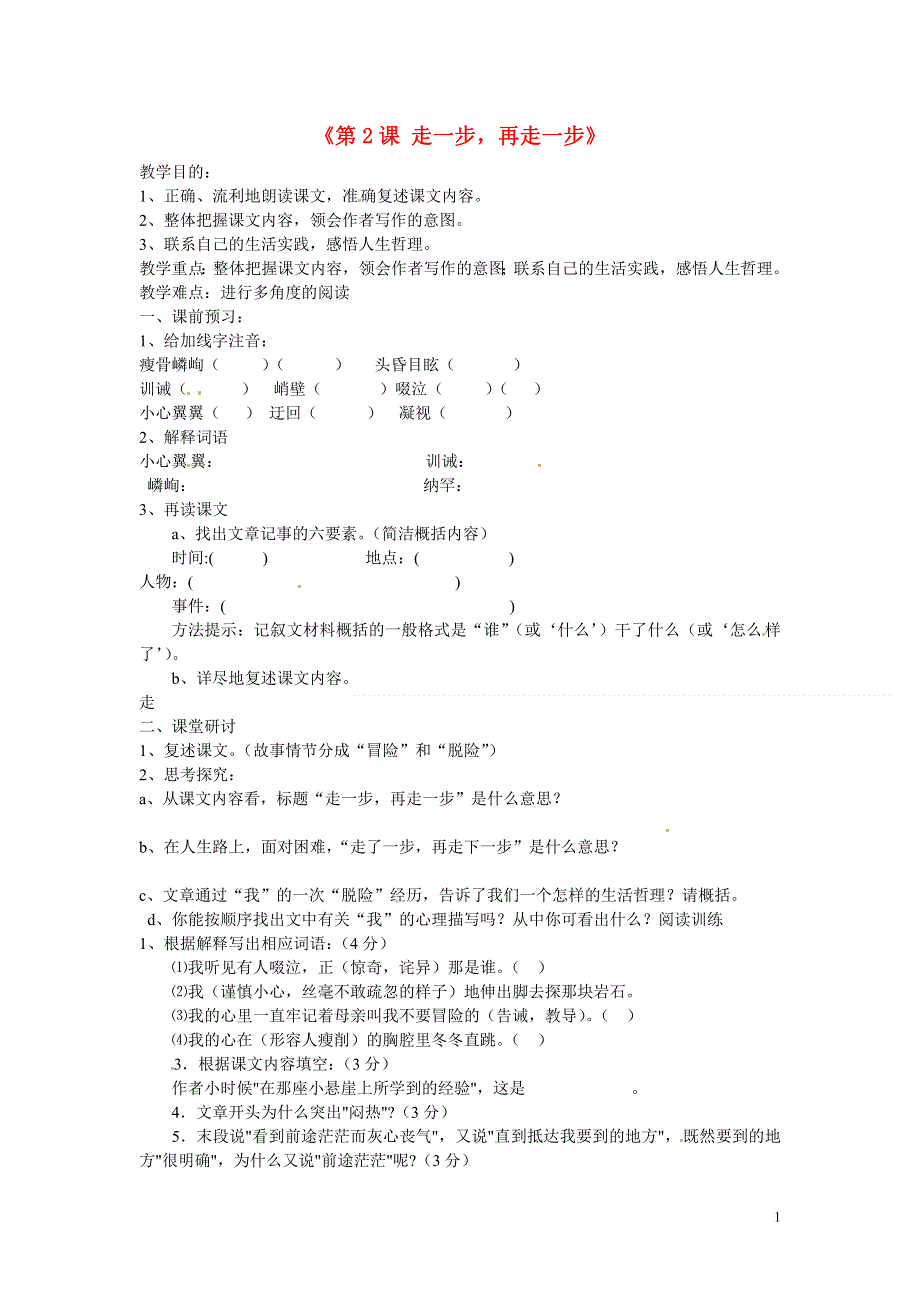 内蒙古巴彦淖尔市乌中旗二中七年级语文上册《第2课 走一步再走一步》导学案（无答案） 新人教版.docx_第1页