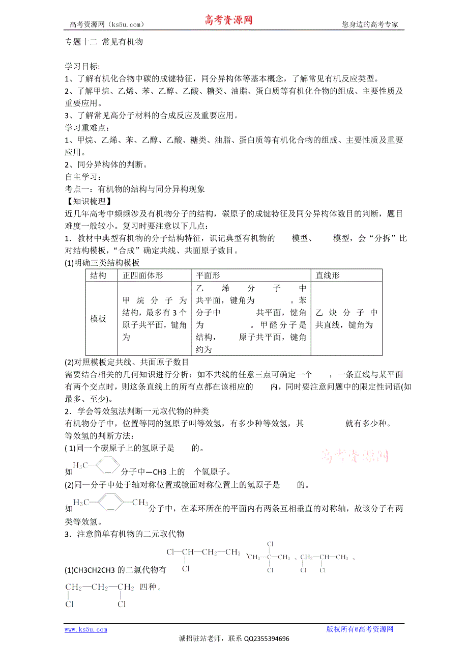 《优选整合》鲁科版高考化学2017届二轮复习专题12 常见有机物（学案）（学生版） .doc_第1页