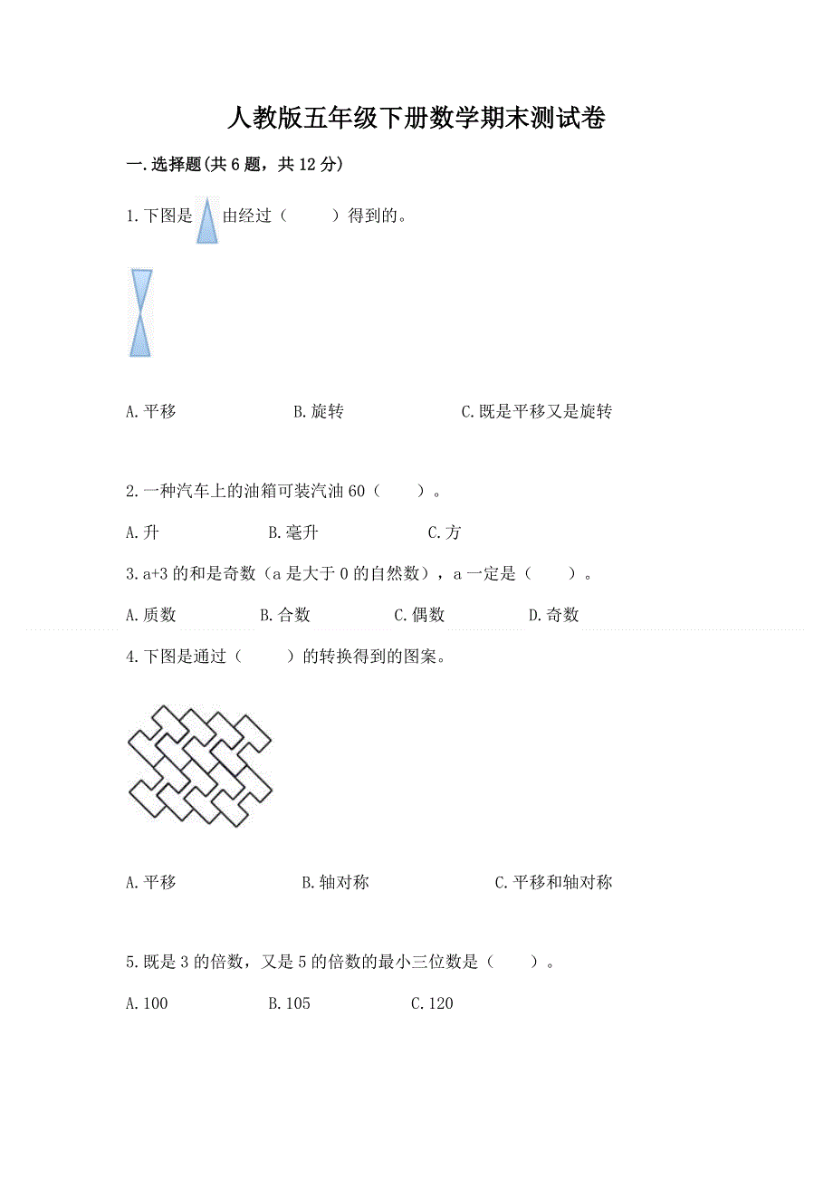 人教版五年级下册数学期末测试卷附答案（培优b卷）.docx_第1页