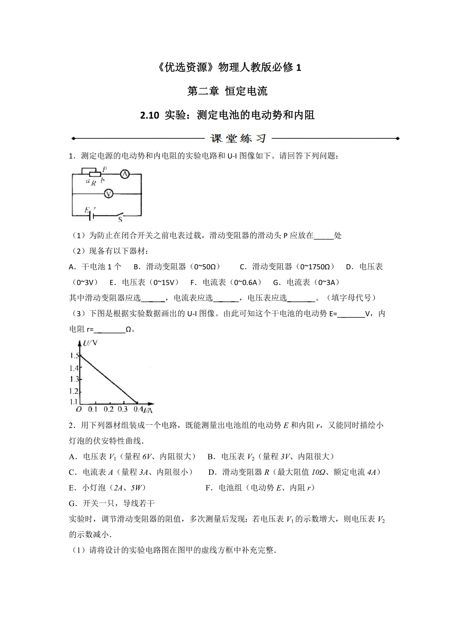 人教版高中物理选修3-1 第2章 第10节 实验测定电池的电动势和内阻（练） .doc_第1页