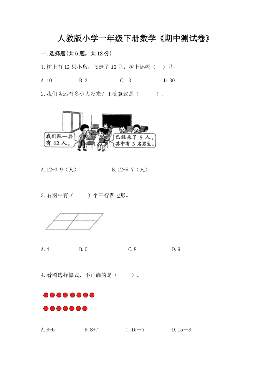 人教版小学一年级下册数学《期中测试卷》附参考答案（研优卷）.docx_第1页