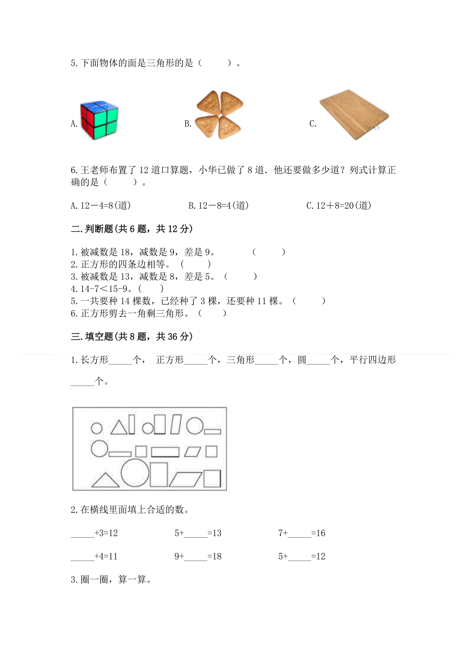 人教版小学一年级下册数学《期中测试卷》附参考答案（研优卷）.docx_第2页