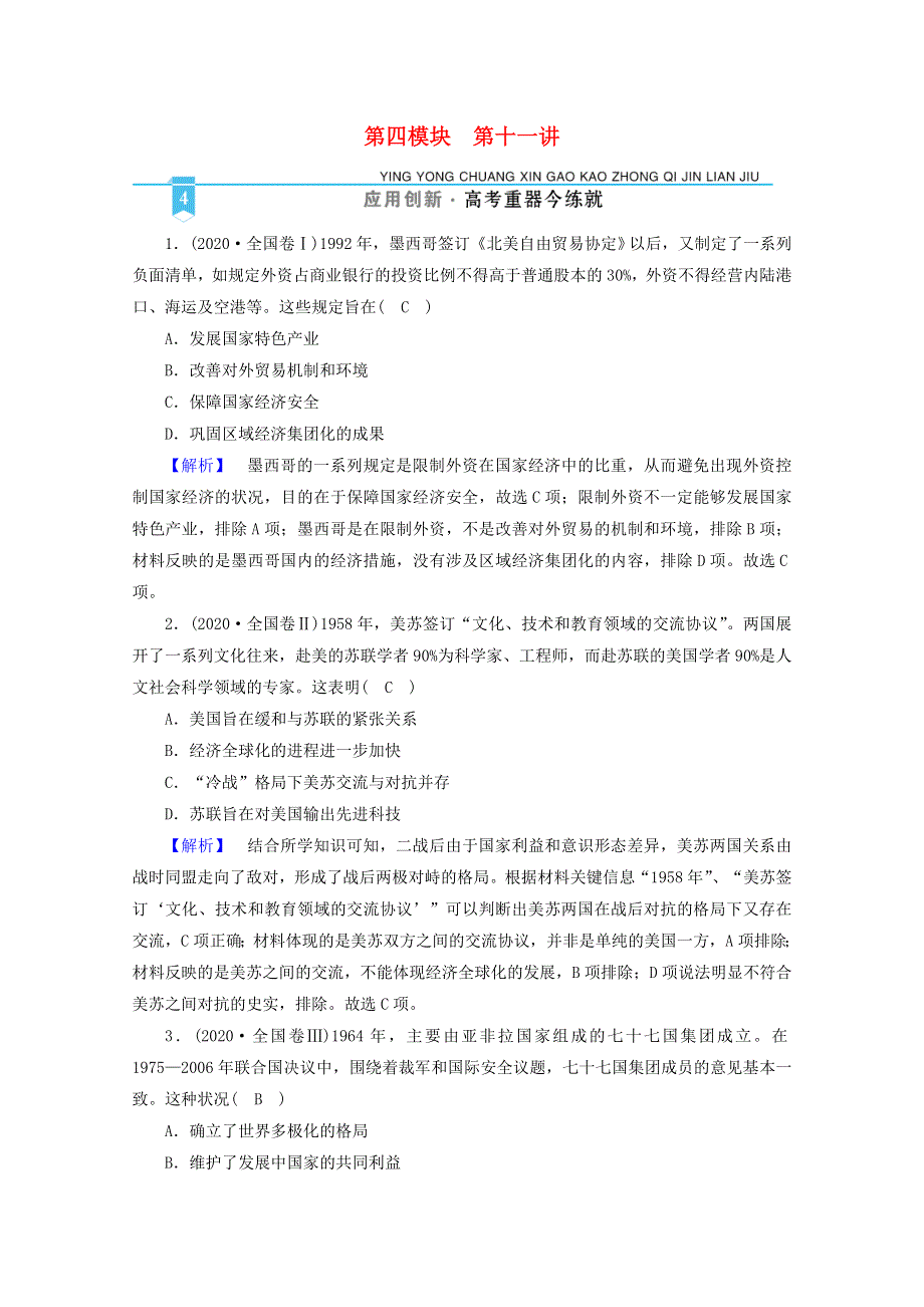 2021届高考历史二轮复习 第四模块 第11讲 当代世界政治经济格局的演变—世界政治多极化与经济全球化发展趋势作业（含解析）.doc_第1页