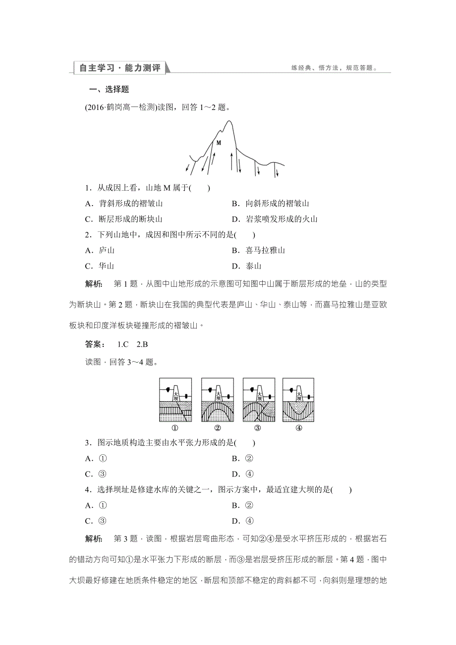 2016-2017学年高中（人教版 ）地理必修1检测：第4章 地表形态的塑造4.doc_第1页