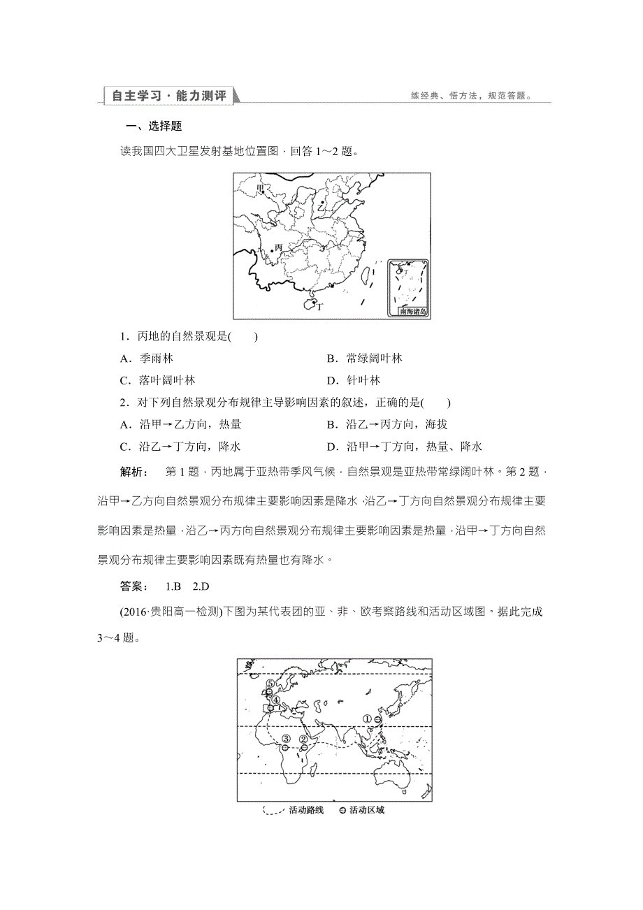 2016-2017学年高中（人教版 ）地理必修1检测：第5章 自然地理环境的整体性与差异性5.doc_第1页