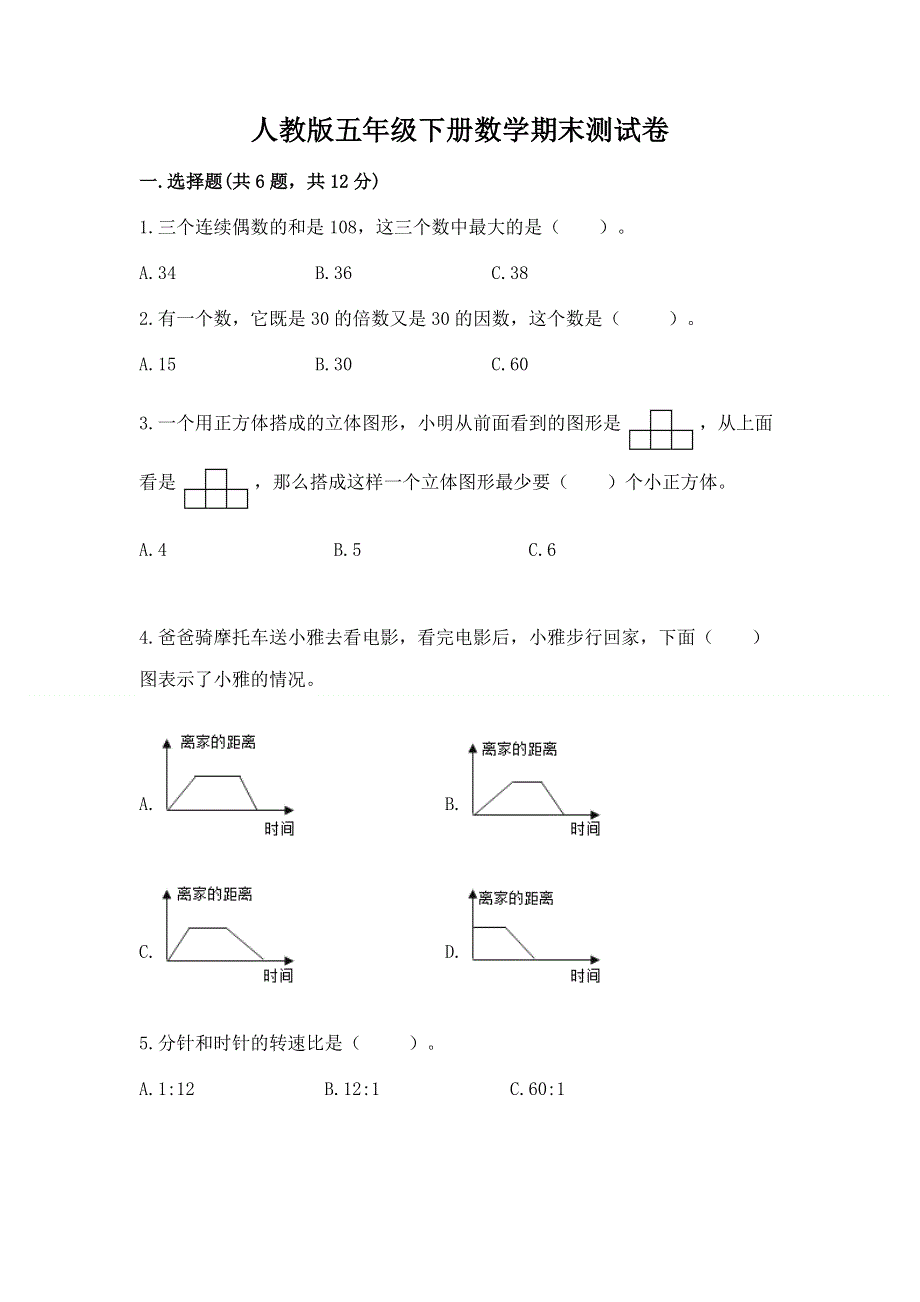 人教版五年级下册数学期末测试卷附答案（a卷）.docx_第1页