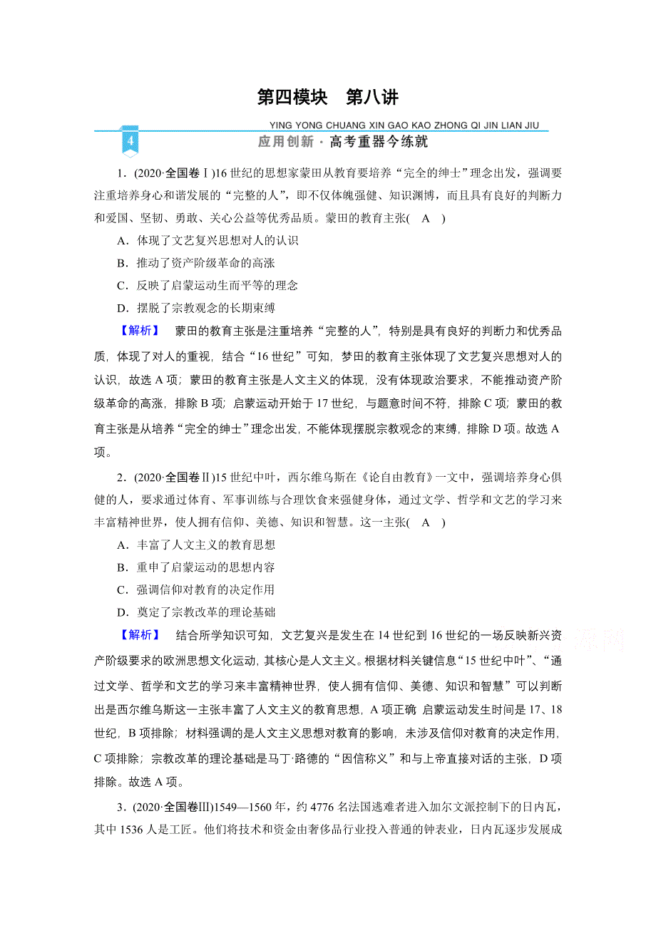 2021届高考历史二轮复习 第8讲 近代西方资本主义兴起主导的世界大变革——“世界大发现”世界真变啦 作业 WORD版含解析.doc_第1页