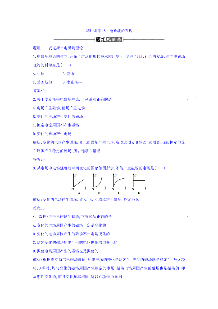 人教版高中物理选修1-1课时训练18电磁波的发现 WORD版含答案.doc_第1页