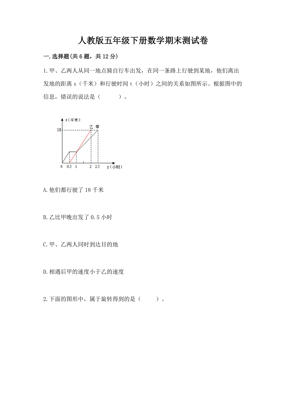 人教版五年级下册数学期末测试卷附答案（实用）.docx_第1页