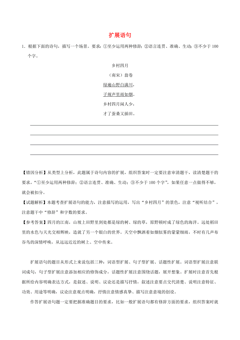 2020年高考语文学霸纠错笔记 扩展语句压缩语段（含解析）.doc_第1页