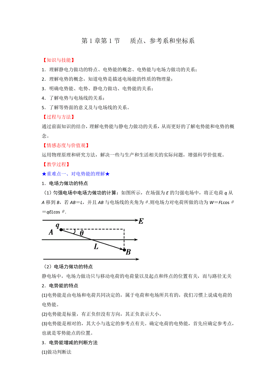 人教版高中物理选修3-1 第1章 第4节 电势能和电势（教案） .doc_第1页