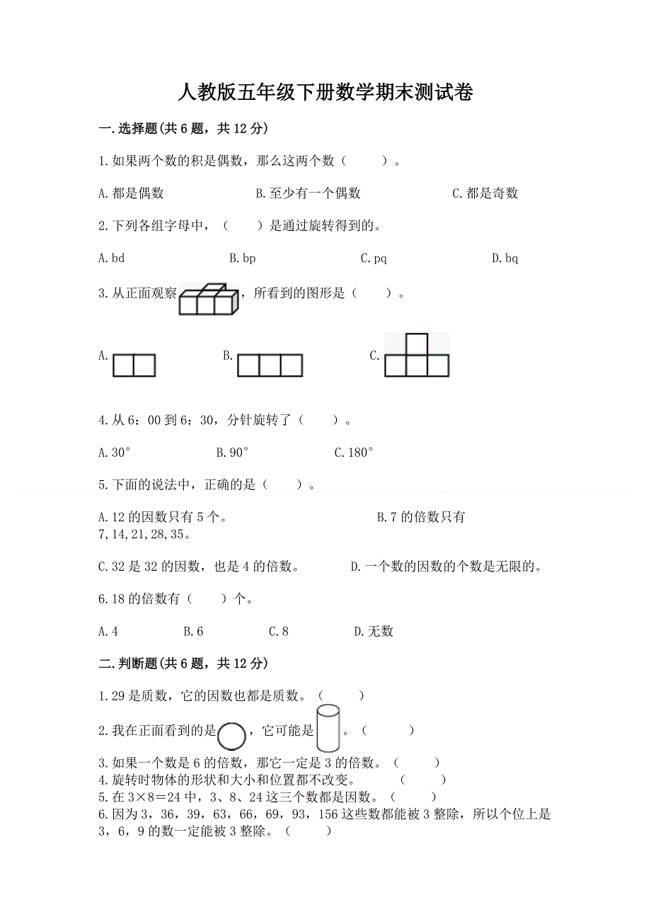 人教版五年级下册数学期末测试卷附答案（突破训练）.docx_第1页