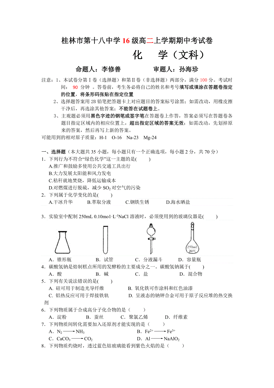 《首发》广西桂林十八中2017-2018学年高二上学期期中考试化学（文）试题 WORD版含答案.doc_第1页