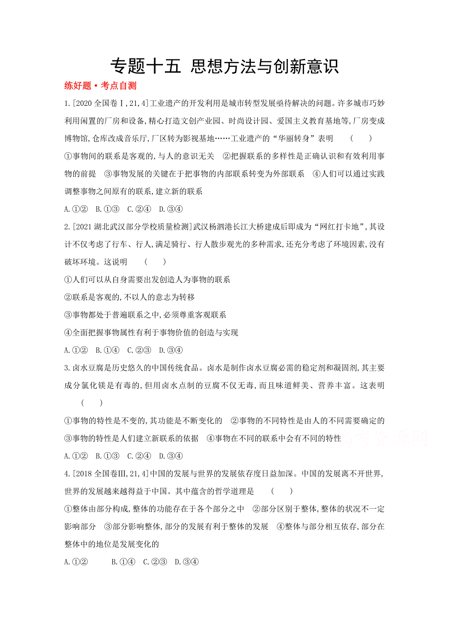 2022届新高考政治人教版一轮试题：专题十五 思想方法与创新意识 1 WORD版含解析.doc_第1页