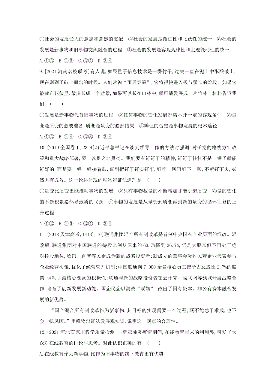 2022届新高考政治人教版一轮试题：专题十五 思想方法与创新意识 1 WORD版含解析.doc_第3页