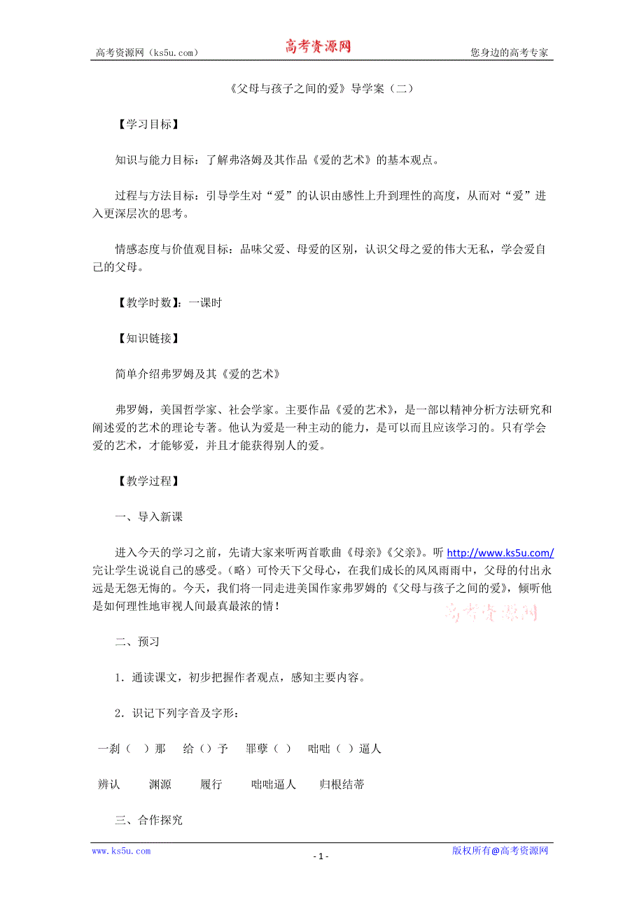 2013年高二语文暑期备课学案：3.9《父母与孩子之间的爱》2（新人教版必修4）.doc_第1页