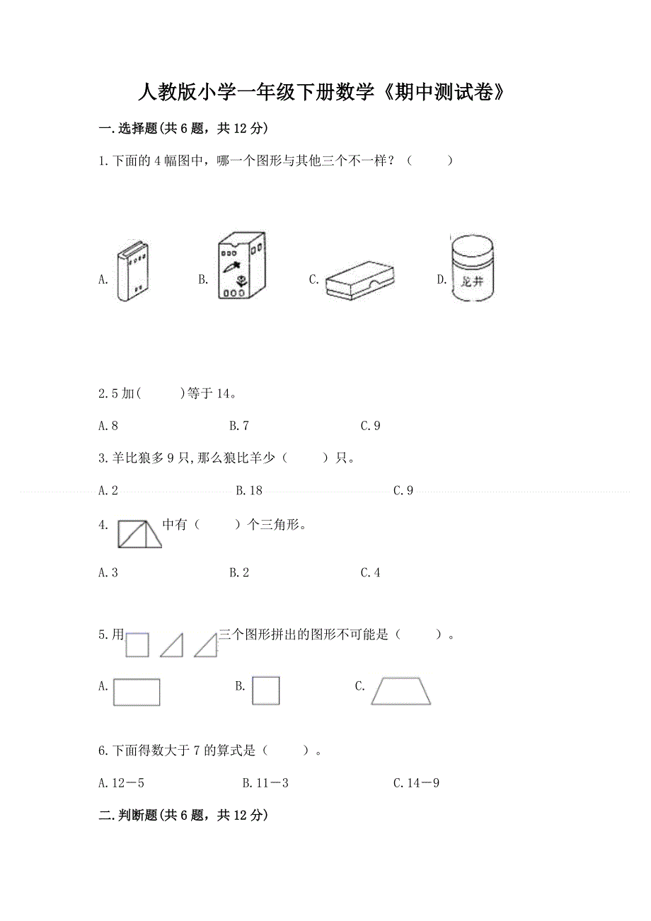 人教版小学一年级下册数学《期中测试卷》附参考答案（满分必刷）.docx_第1页