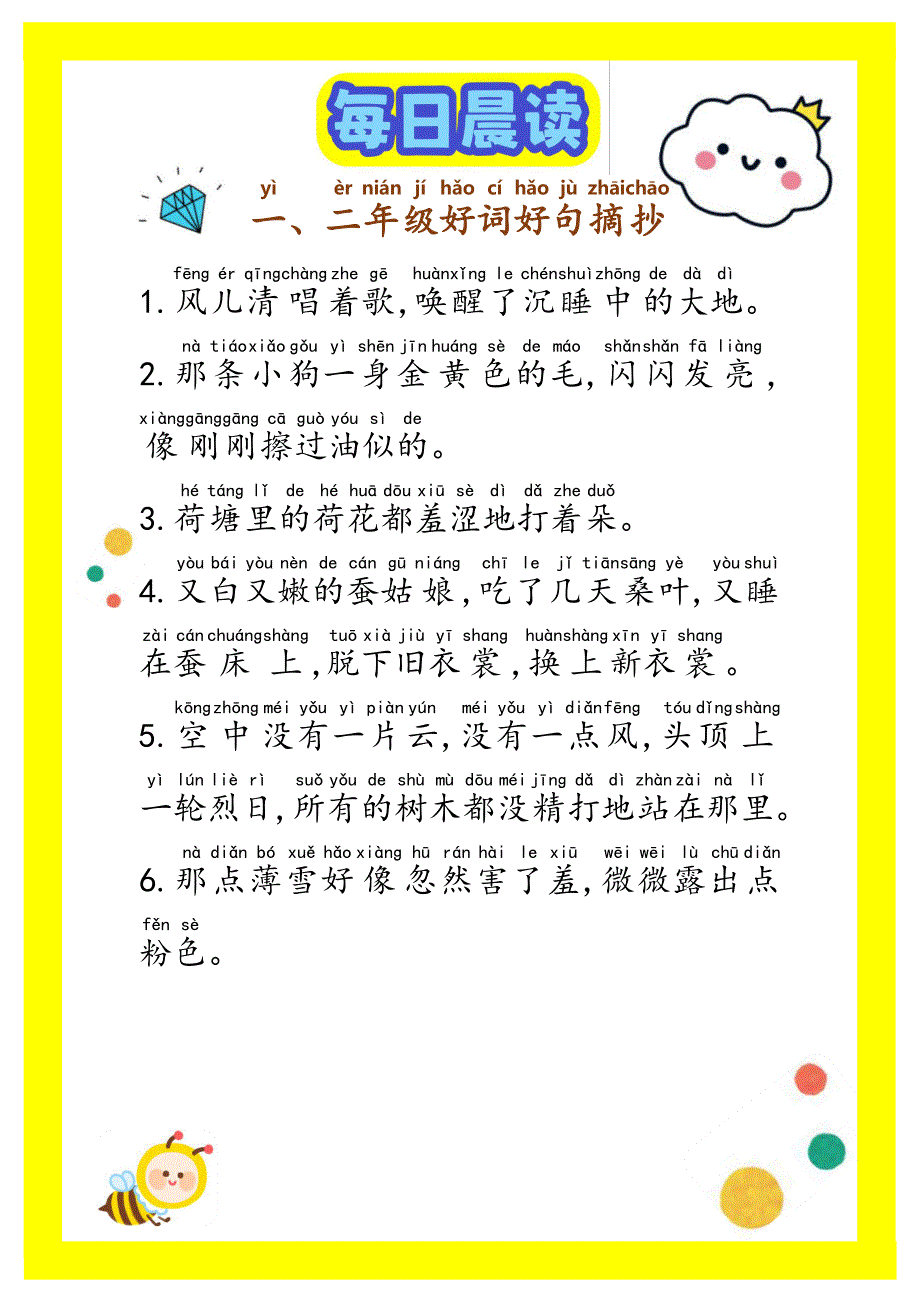 每日晨读【注音】（精选好词好句摘抄）100句1-2年级【17页】.pdf_第1页